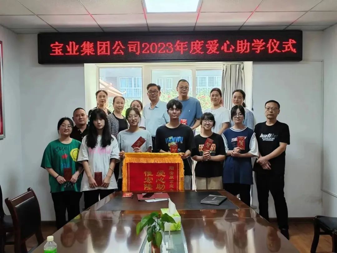 “以愛之名·圓夢(mèng)金秋”寶業(yè)集團(tuán)2023年金秋助學(xué)儀式暖心落幕！