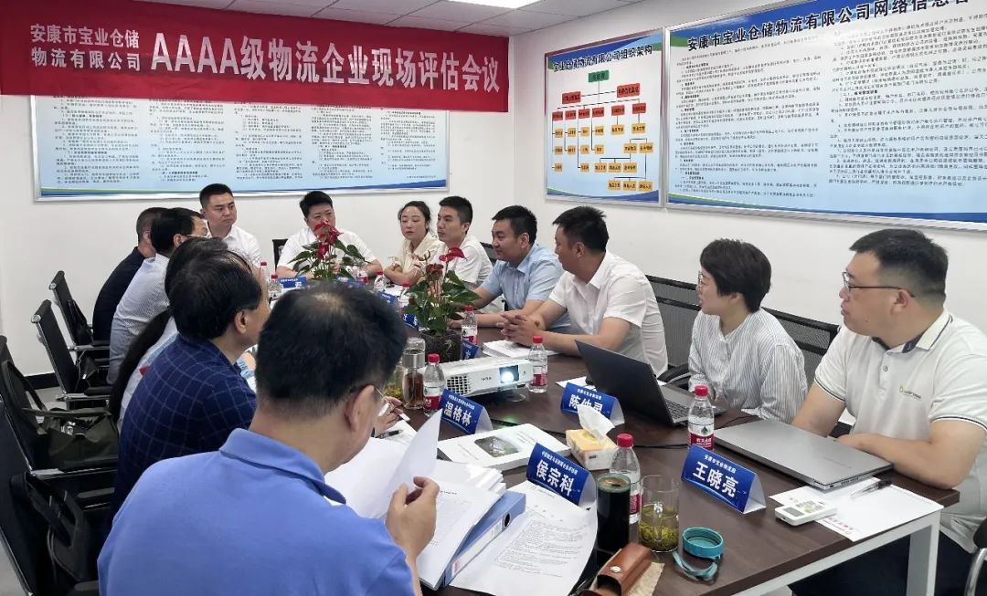 安康市寶業(yè)倉儲(chǔ)物流有限公司順利通過國家AAAA級(jí)倉儲(chǔ)型物流企業(yè)評(píng)審